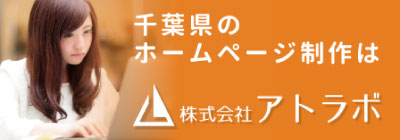 ホームページ制作・スマホ対応・SEO対策は千葉県のアトラボ