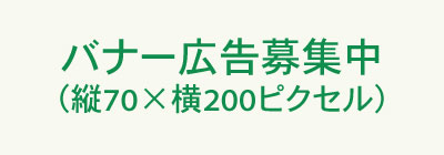 バナー広告募集